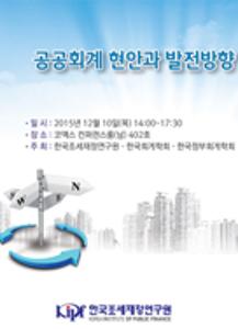 공공회계 현안 및 발전방향 심포지엄 자료집 표지